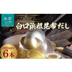 塩 だし 昆布 プレミアム白口浜根昆布だし300ml×6本_HD094-…