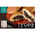 菓子 饅頭 どらやき 10個入_HD063-006