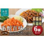 ふるさと納税 魚貝類 北海道 函館市 竹田食品 函館百味セット 6種 松前漬 うにくらげ たこわさび たこわさ 帆立塩辛 ホタテ ほたて 塩辛 数の子ウニ うに ウニ…