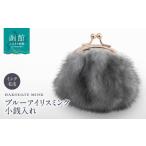 財布 ブルーアイリスミンク小銭入れ_HD026-044
