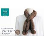 小物 ストール マフラー デミバフミンク リングタイ_HD026-…