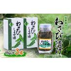 缶詰 瓶詰 わさび漬け 110g×3本
