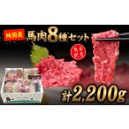 馬肉 純 馬肉8種セット 計2200g