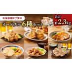 ふるさと納税 肉 北海道 苫小牧市 オードブル 6種セット　T025-006