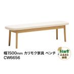 家具 カリモク家具 ベンチ CW6656 W1500