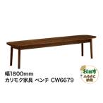 家具 カリモク家具 ベンチ CW6679 板座