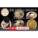 ラーメン 味噌 常温 別送 即時交換 十日町市　ふるさと納税 ラーメン 味噌 新潟県 十日町市 新潟5大ラーメン あっさり醤油 燕三条背脂 長岡しょうが 濃厚味噌 三条カレーらーめん 計10食 替え玉 乾麺 詰め…