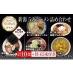 ラーメン 味噌 常温 別送 即時交換 十日町市　ふるさと納税 ラーメン 味噌 新潟県 十日町市 あっさり醤油 燕三条背脂 長岡しょうが 濃厚味噌 三条カレーらーめん 計10食 替え玉 乾麺 詰め合わせ 無地熨斗 …