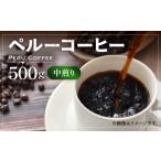 コーヒー コーヒー豆 粉でお届け ペルー 250g×2
