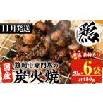 鶏肉 焼き鳥 No.1122-m10 2026年10月中に発送予定