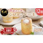 fu.... налог кекс * кастелла chiffon cake Miyazaki префектура столица замок город .. san дом. chiffon cake 12 штук ...... экспресс-доставка _14-C201-Q_( столица замок город ) chiffon cake...