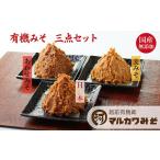 ふるさと納税 味噌 麦味噌 福井県 越前市  先行予約 創業1914年マルカワ味噌 有機みそ三点セット（ ラッピングなし）
