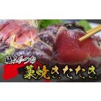 モチモチ食感 冷凍ビリかつおわら焼きたたき250g×4節