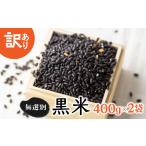 雑穀 訳あり 無選別 白川郷の古代米 黒米 400g×2袋