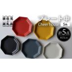 食器 グラス 皿 波佐見焼 Cheerful プレート 中 5色セット