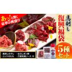 ふるさと納税 馬肉 熊本県 御船町 馬刺し すがのや 馬刺し復興福袋5種セット 千興ファーム 馬肉 冷凍 《60日以内に出荷予定(土日祝含む)》 新鮮 赤身 ユッケ …