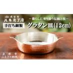 手打ち銅製 グラタン皿 12cm 皿