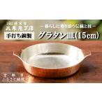 金工品 八木庖丁店 手打ち銅製 グラタン皿