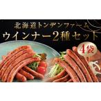 肉 ソーセージ トンデンファーム 2種セット