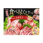 豚肉 セット みゆきポーク 満喫 食べ尽くしセット