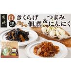 野菜類 きくらげの佃煮とつまみにんにくのセット