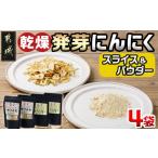野菜類 乾燥発芽にんにく スライス&amp;パウダー