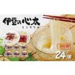 魚貝類 伊豆の心太 ところてん 丸カップ 24個入