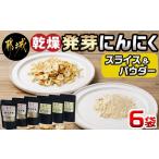 野菜類 乾燥発芽にんにく スライス&amp;パウダー