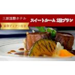 宿泊券 ホテル 三原国際ホテル 豪華ディナー付き