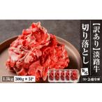 牛肉 訳あり 淡路牛 切り落とし 1.5kg