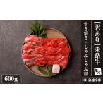 牛肉 すき焼き 訳あり 淡路牛すきやき 焼きしゃぶ用 600g