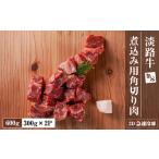 牛肉 淡路牛 カレー シチュー煮込み用 すね肉等