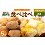 ふるさと納税 野菜類 じゃがいも 北海道 津別町  先行予約 秋の旬 じゃがいも２種食べ比べ ５kg ピンクの八百屋〜ナツやさい〜 | 北海道津別町
