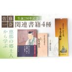 地域のお礼の品 生誕250年記念 佐藤一斎