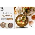 食器 グラス 皿 美濃焼 土ものマット 丸々 大皿