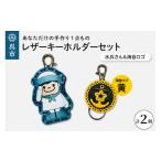 キャラクター 水兵さん&海自ロゴ レザーキーホルダーセット