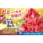 ふるさと納税 牛肉 佐賀県 吉野ヶ里町 全6回定期便 佐賀産和牛 切り落とし 肩 or バラ 計3.6kg (600g×6回) 訳あり 不揃い・部位おまかせ レビューキャンペー…