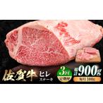 牛肉 ヒレ 全3回定期便 佐賀牛 ヒレステーキ 300g×3回