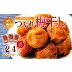 ふるさと納税 加工品等 梅干 和歌山県 白浜町 訳あり つぶれ 梅干し はちみつ 合計2.1kg （350g×6パック）塩分 8％