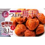 ふるさと納税 加工品等 梅干 和歌山県 白浜町 訳ありつぶれ梅干し　しそ　700g×3パック 合計2.1kg 塩分 8％