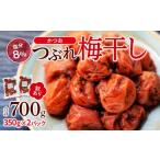 加工品等 梅干 訳ありつぶれ梅干し かつお 合計700g