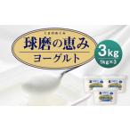 菓子 ヨーグルト 球磨の恵み 加糖 1kg×3パック