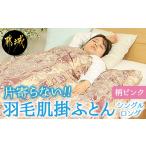 タオル 寝具 掛け布団 柄ピンク 片寄らない羽毛肌掛ふとん