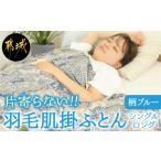 タオル 寝具 掛け布団 柄ブルー 片寄らない羽毛肌掛ふとん