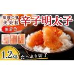 ふるさと納税 魚貝類 明太子 福岡県 うきは市 辛子明太子 福岡の味 美美粒「無着色」たっぷり切子 1.2kg (400g×3)