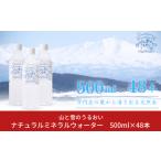 ふるさと納税 水・ミネラルウォーター 500mL〜999mL 新潟県 三条市 ナチュラルミネラルウォーター 山と雪のうるおい 500ml×48本 軟水 天然水 湧水 ミネラルウ…