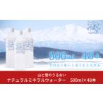 ショッピングミネラルウォーター 500ml 送料無料 48本 ふるさと納税 新潟県 三条市 ナチュラルミネラルウォーター 山と雪のうるおい 500ml×48本 軟水 天然水 湧水 ミネラルウォーター 防災用品 防災グッズ【014S06…