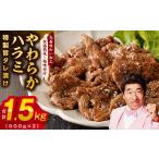 ショッピングふるさと納税 肉 ふるさと納税 大阪府 泉佐野市 やわらかハラミ 1.5kg  特製旨タレ漬け 味付き 訳あり 不揃い