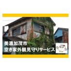 イベントやチケット等 空き家 外観見守りサービス