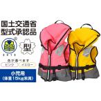 防災グッズ 小型船舶用 救命胴衣 1着 NS-1500-II